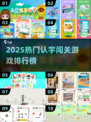 🔥2025最火认字闯关游戏排行💥趣味挑战来袭🚀