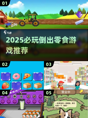 2025必玩倒出零食游戏🎮超解压！截图1