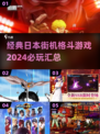🔥2024必玩！经典日本街机格斗游戏合集🎮