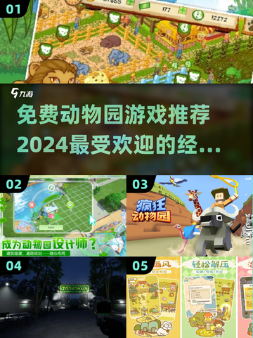 2024必玩！免费动物园经营游戏下载🎉狮子老虎等你养🔥截图1