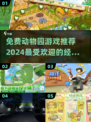 2024必玩！免费动物园经营游戏下载🎉狮子老虎等你养🔥