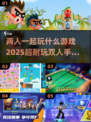 🌟2025超🔥双人手游合集下载链接来啦！🎮
