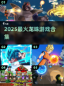 🔥2025龙珠游戏神作合集💥