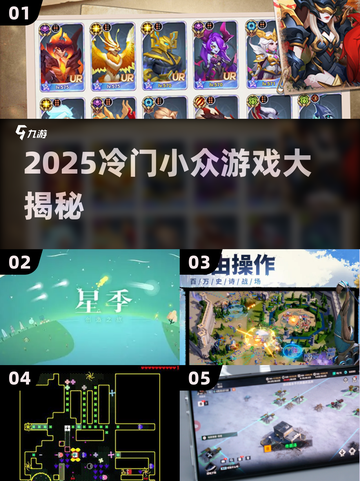 🔥2025冷门小游戏大揭秘！✨截图1