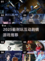 🔥2025超耐玩互动剧情游戏大揭秘！🎮