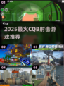 🔥2025最燃CQB射击游戏推荐💥