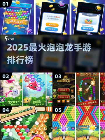 🔥2025最火泡泡龙手游TOP榜💥截图1