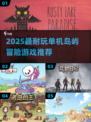 🏝2025最耐玩单机岛屿游戏推荐！