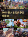 🔥2025最火古代战争游戏TOP5💥