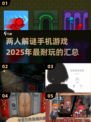 两人解谜手机游戏推荐💥2025超耐玩🔥