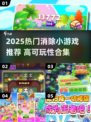 🔥2025爆款消除游戏合集💥高可玩性推荐🎮