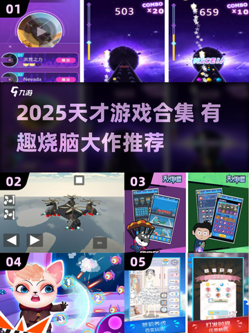 🔥2025天才游戏合集💥脑洞大开挑战极限！🚀截图1