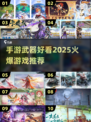 🔥2025手游武器大赏｜高颜值游戏推荐💥