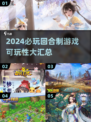 回合制游戏推荐🔥2024必玩清单🎮
