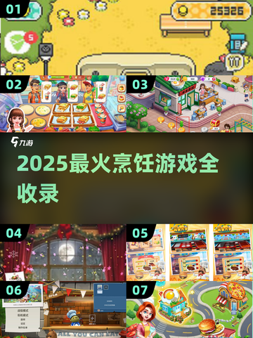 🔥2025最火烹饪游戏合集！🎮💥截图1