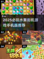 🔥2025必玩水果街机手游大公开！🍉🍒🍊🎮