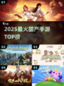 🔥2025国产手游TOP榜💥