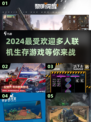 🔥2024必玩多人联机生存游戏🔥生存手游大盘点！🎮