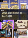 🔥2025必玩酒馆游戏Top5榜单新鲜出炉！🍻