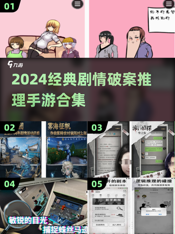2024必玩🔥经典剧情破案推理手游合集🎉截图1