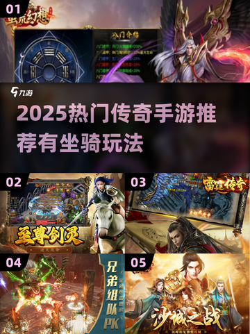 🔥2025最火传奇手游榜单出炉！骑宠超炫迷失传奇迷失传奇✨截图1
