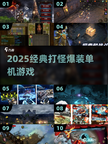 🔥纯靠打怪爆神装！2025单机爽游TOP榜💥截图1
