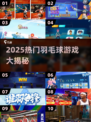 🔥2025超火羽毛球游戏全汇总！🏸✨