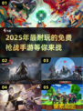 🔥2025必玩免费枪战手游推荐💥