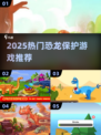 🦖2025必玩！保护恐龙游戏大揭秘💥