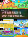 小学生最爱🎮2024热门游戏大揭秘🔥