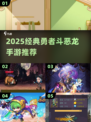 🔥2025必玩！经典勇者斗恶龙手游推荐🎮