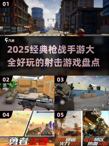 🔥2025必玩枪战手游大全，经典射击游戏等你来战！🔫截图1