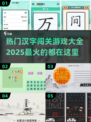 🔥2025超火汉字闯关游戏推荐📌