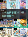 🔥2025最热门修仙手游推荐，玩家爆赞不容错过！🔥