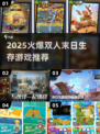 🔥2025末日生存游戏推荐 | 双人组队必备🎮