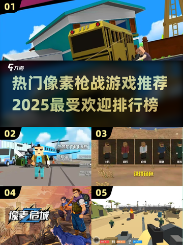 🔥2025必玩像素枪战游戏排行榜🔥截图1
