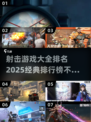 🔥2025最受欢迎射击游戏排行榜🎮经典不容错过！