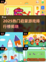 🔥2025启蒙游戏TOP榜！👶🔥
