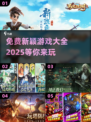 💥2025免费新颖游戏大全🔥下载必备！🎮