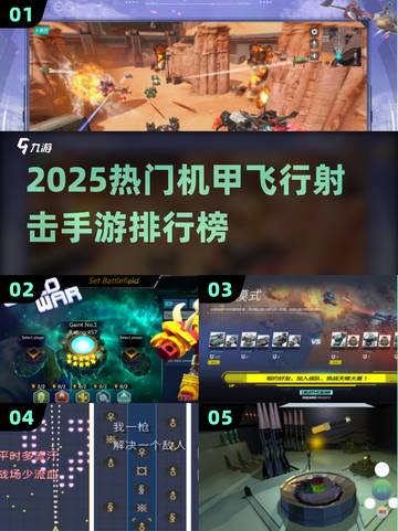2025🔥机甲飞行射击手游TOP榜来袭！🚀🎮截图1