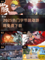 🔥2025最火字节游戏免费下🎮