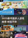 🔥2025超好玩多人游戏合集，聚会必备！🎮