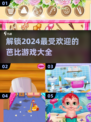 2024超🔥芭比游戏推荐✨让孩子玩到停不下来！