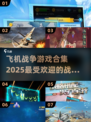 ✈2025必玩！顶级飞机战争游戏合集🔥