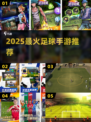 ⚽2025最火足球手游TOP榜🔥