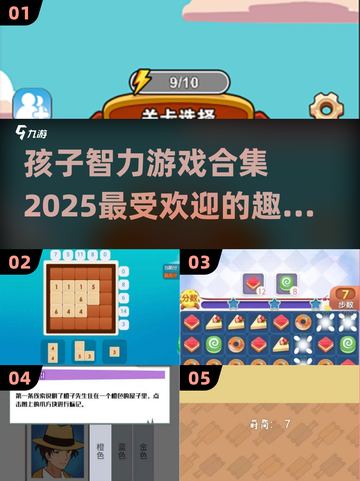 2025最🔥孩子智力游戏合集✨培养未来小天才！截图1