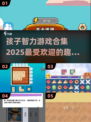 2025最🔥孩子智力游戏合集✨培养未来小天才！