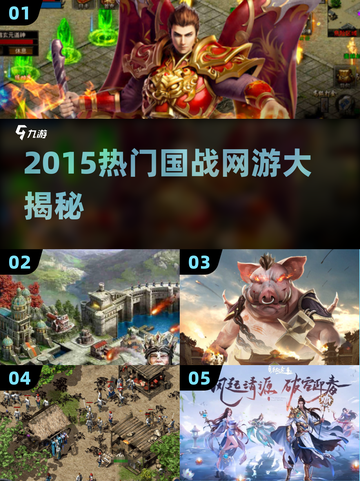 🔥2015国战网游大汇总⚔热血PK任你选截图1