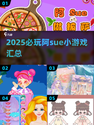 🔥2025必玩阿sue小游戏全汇总🎮截图1
