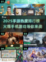 🔥2025手游热度排行🌟火爆手机游戏合集分享🎉